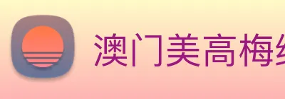 澳门美高梅线上娱乐 logo